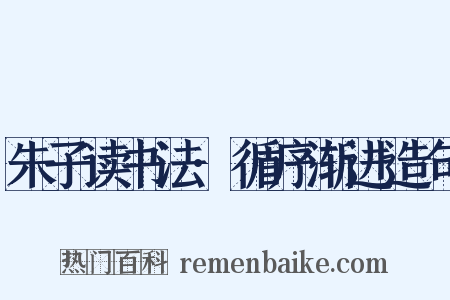 朱子读书法·循序渐进造句是什么意思的图片